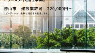 福井県勝山市　建設業許可の申請代行【相談無料】