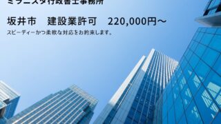 坂井市　建設業許可の申請代行【相談無料】