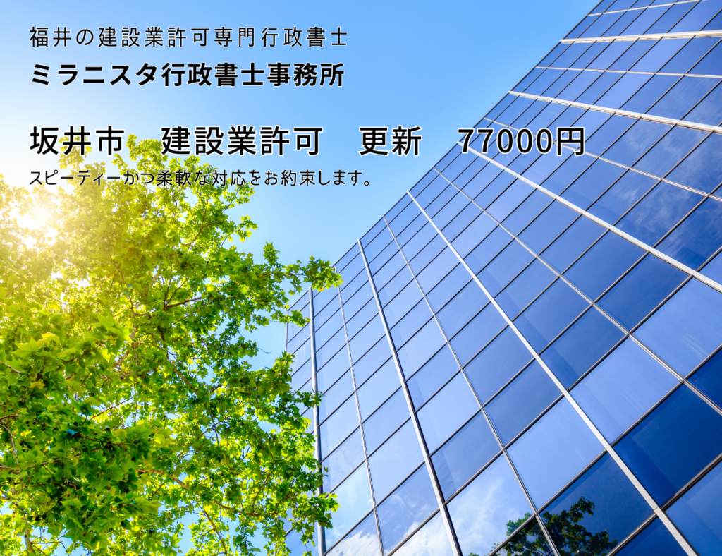 福井の建設業許可専門行政書士　ミラニスタ行政書士事務所　坂井市　建設業許可　更新　77000円