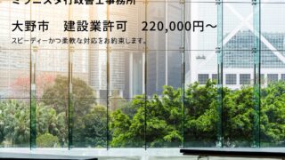 福井県大野市　建設業許可の申請代行【相談無料】