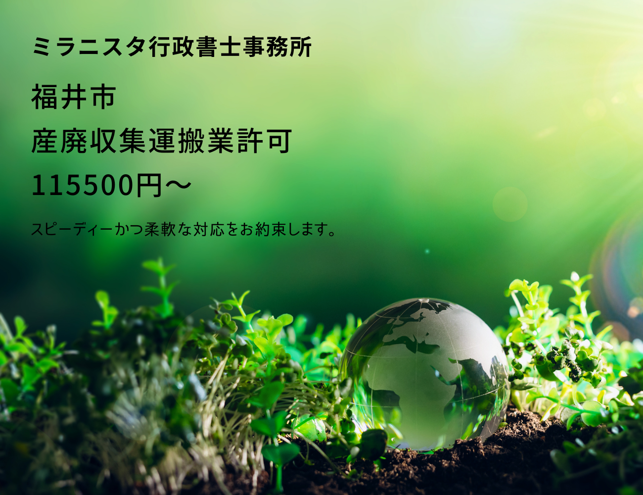 ミラニスタ行政書士事務所
福井市　産廃収集運搬業許可　115500円～
スピーディーかつ柔軟な対応をお約束します。