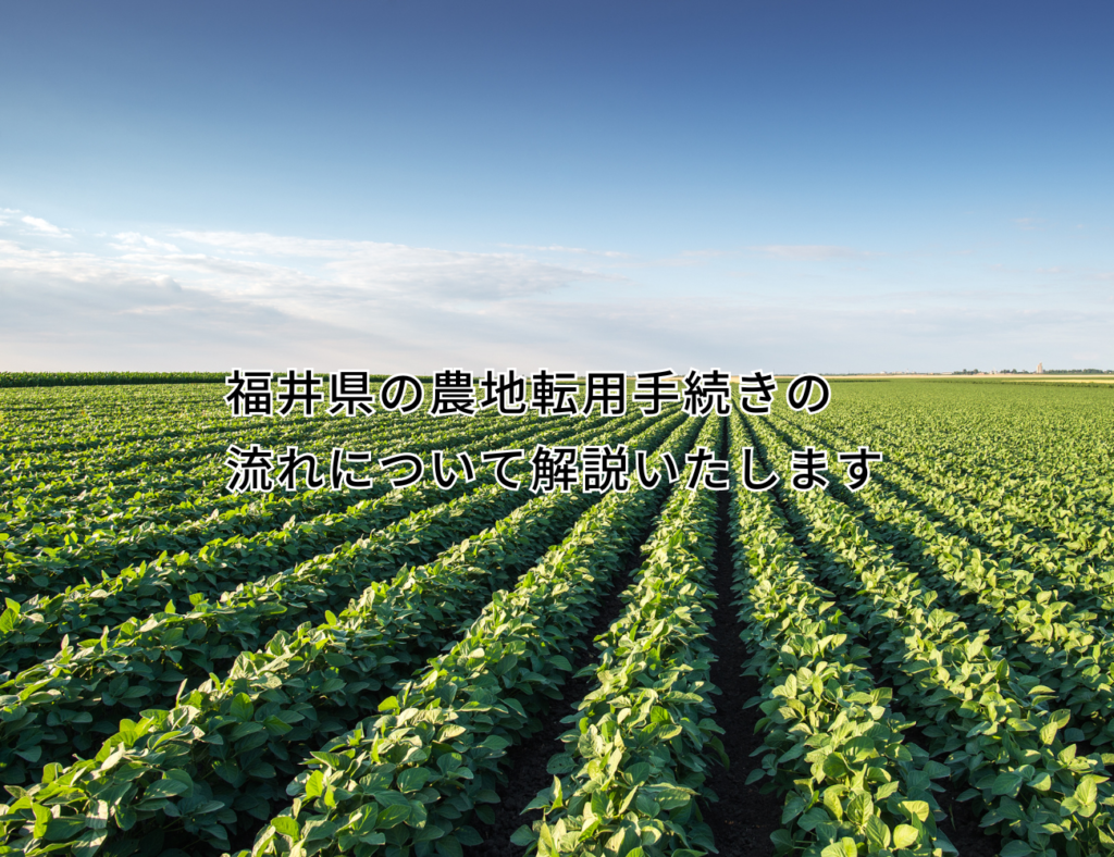 福井県の農地転用手続きの流れについて解説いたします