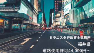 福井県の道路使用許可・占用許可　申請代行【相談無料】