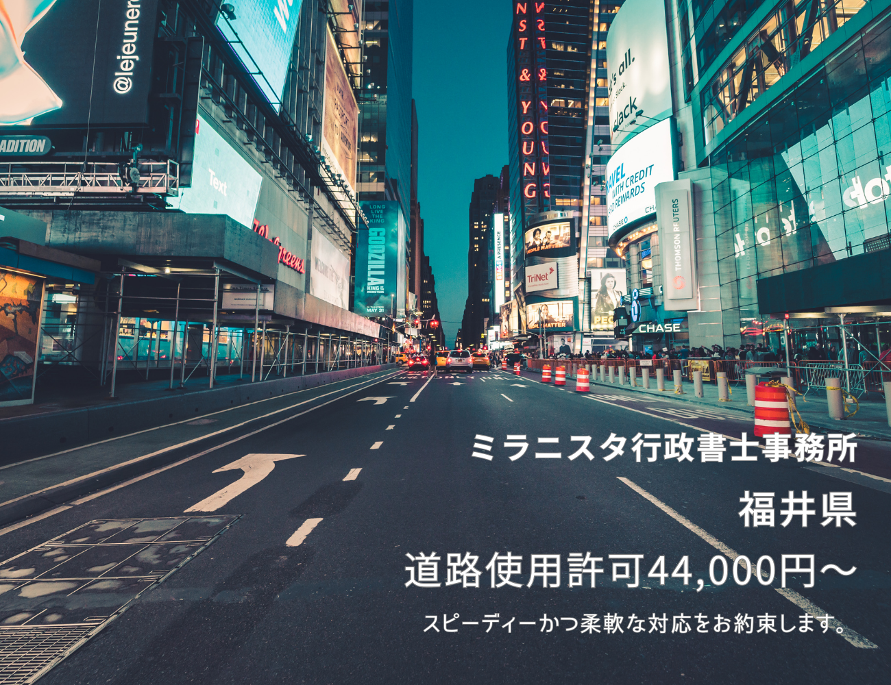 ミラニスタ行政書士事務所　福井県　道路使用許可44000円～　スピーディかつ柔軟な対応をお約束します。