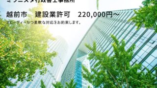 越前市　建設業許可取得の申請代行【相談無料】