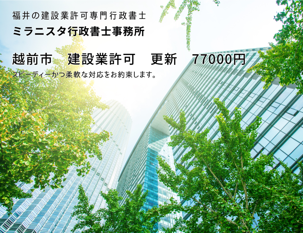 福井の建設業許可専門行政書士　ミラニスタ行政書士事務所　越前市　建設業許可　更新　77000円