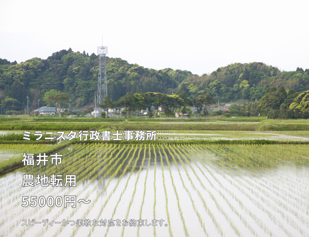 ミラニスタ行政書士事務所　福井市　農地転用55000円～　スピーディかつ柔軟な対応をお約束します。