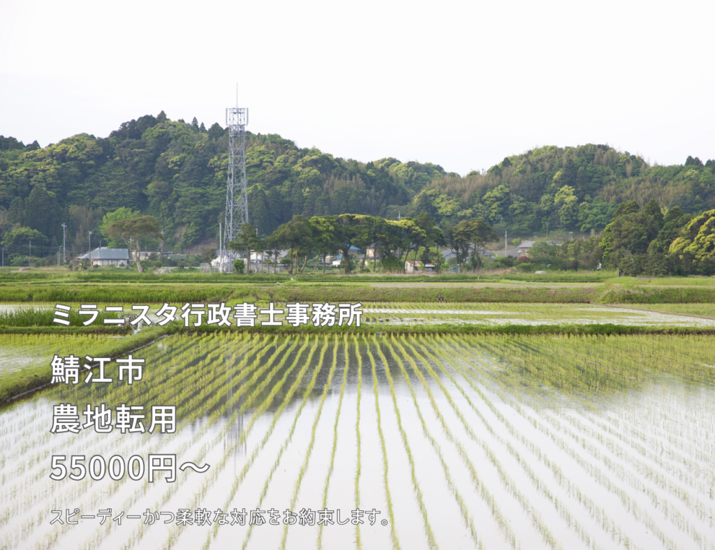 ミラニスタ行政書士事務所　鯖江市　農地転用55000円～　スピーディかつ柔軟な対応をお約束します。