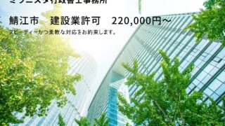 鯖江市　建設業許可の申請代行【相談無料】