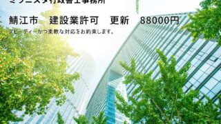 鯖江市　建設業許可の更新申代行【相談無料】
