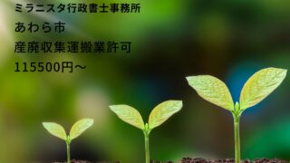 あわら市の産廃収集運搬業許可申請を代行します【相談無料】