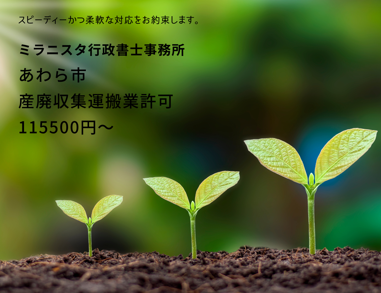 ミラニスタ行政書士事務所
あわら市　産廃収集運搬業許可　115500円～
スピーディーかつ柔軟な対応をお約束します。