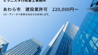 福井県あわら市　建設業許可の申請代行【相談無料】