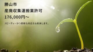 勝山市の産廃収集運搬業許可申請を代行します【相談無料】