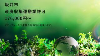 坂井市の産廃収集運搬業許可申請を代行します【相談無料】