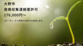 大野市の産廃収集運搬業許可申請を代行します【相談無料】