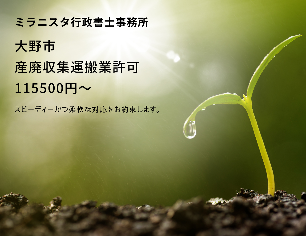 ミラニスタ行政書士事務所
大野市　産廃収集運搬業許可　115500円～
スピーディーかつ柔軟な対応をお約束します。