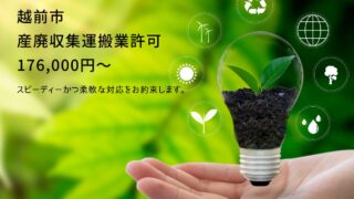 越前市の産廃収集運搬業許可申請を代行します【相談無料】