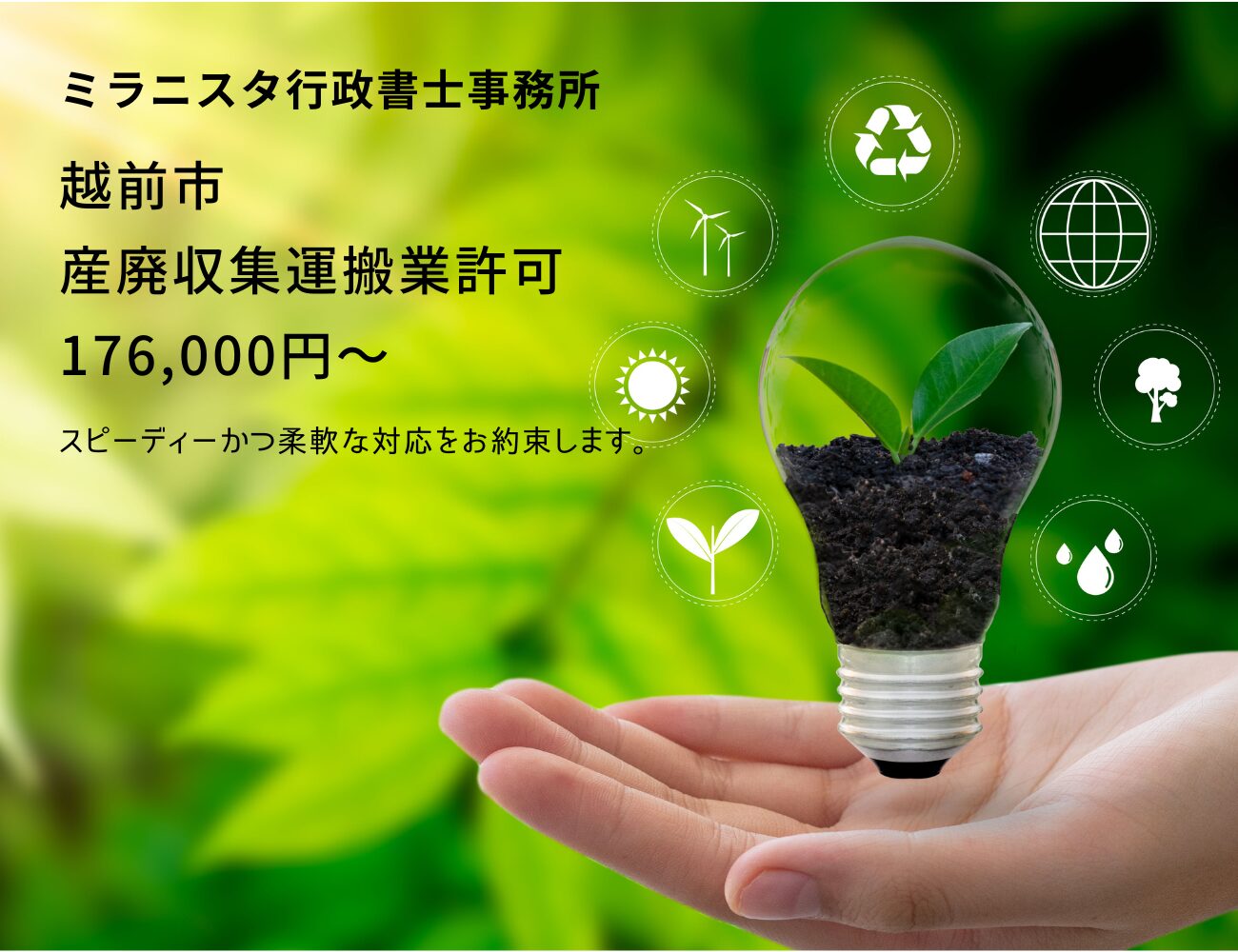 ミラニスタ行政書士事務所
越前市 産廃収集運搬業許可 176000円~
スピーディーかつ柔軟な対応をお約束します。