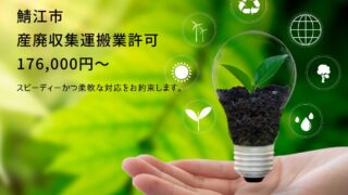 鯖江市の産廃収集運搬業許可申請を代行します【相談無料】
