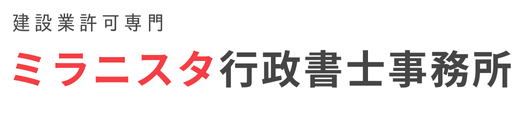 福井の建設業許可専門行政書士【ミラニスタ行政書士事務所】