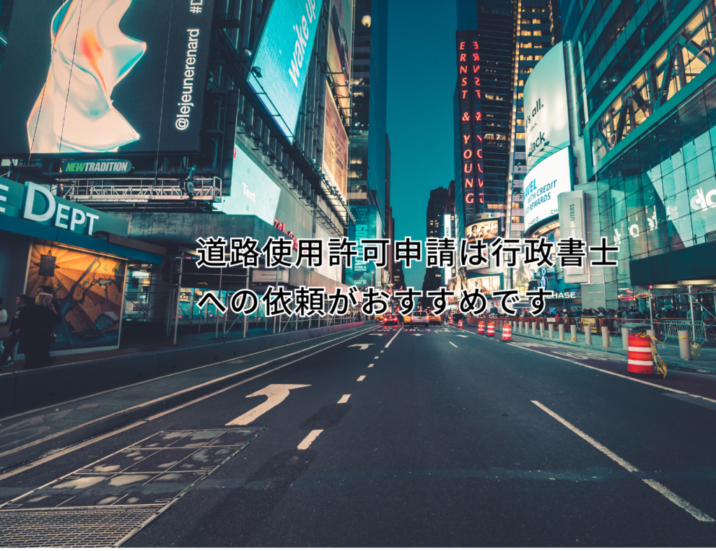 道路使用許可申請は行政書士への依頼がおすすめです。
