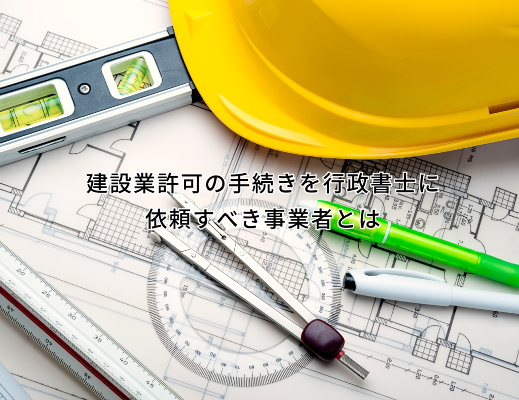 建設業許可を行政書士に依頼すべき事業者とは