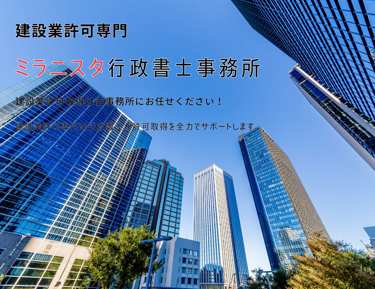 建設業許可専門ミラニスタ行政書士事務所　建設業許可取得は当事務所にお任せください！　建設業許可専門の行政書士が許可取得を全力でサポートします。