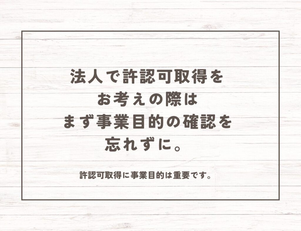 法人で許認可取得をお考えの際はまず事業目的の確認を忘れずに。