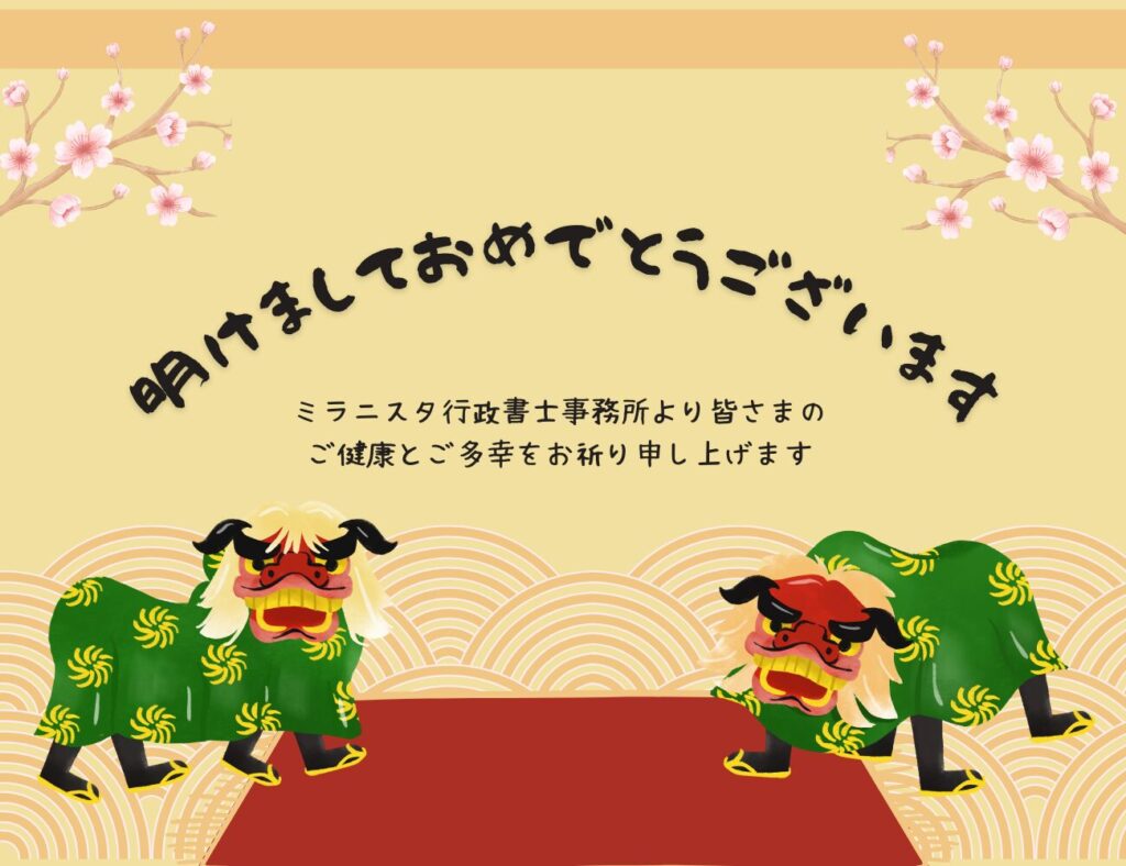 新年あけましておめでとうございます。 - 福井の建設業許可専門行政書士【ミラニスタ行政書士事務所】