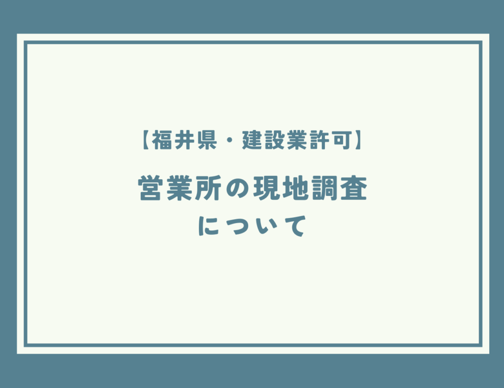 【福井県・建設業許可】営業所の現地調査について